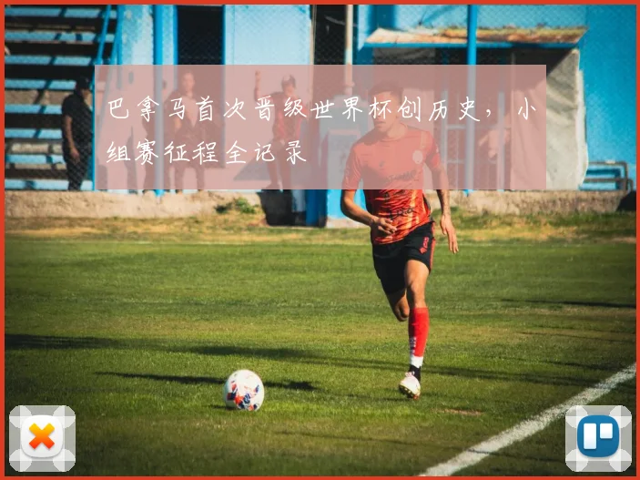 巴拿马首次晋级世界杯创历史，小组赛征程全记录