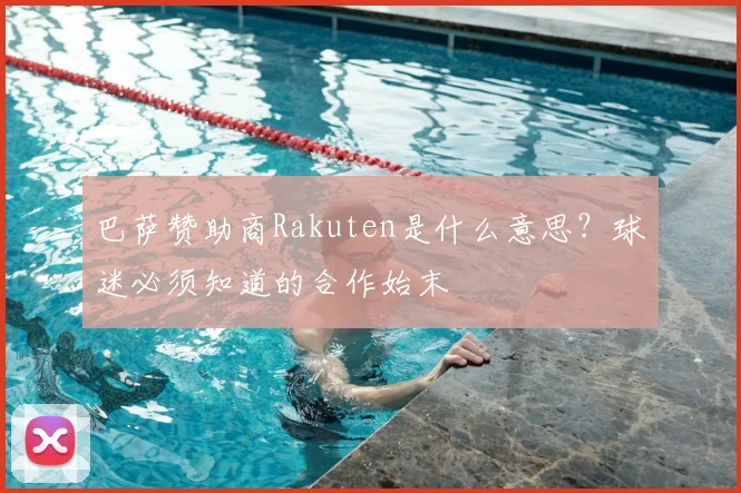 巴萨赞助商Rakuten是什么意思？球迷必须知道的合作始末