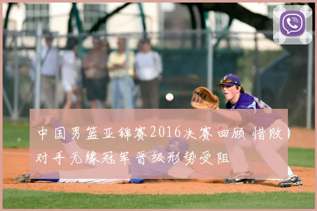 中国男篮亚锦赛2016决赛回顾 惜败对手无缘冠军晋级形势受阻