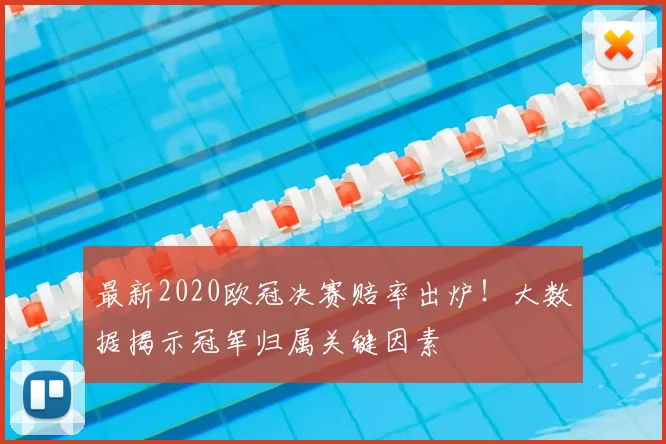 最新2020欧冠决赛赔率出炉！大数据揭示冠军归属关键因素