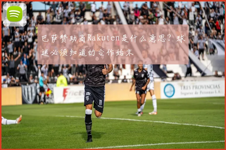 巴萨赞助商Rakuten是什么意思？球迷必须知道的合作始末