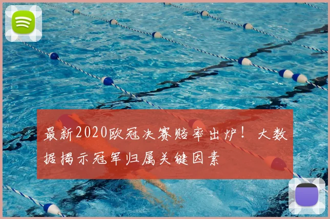 最新2020欧冠决赛赔率出炉！大数据揭示冠军归属关键因素