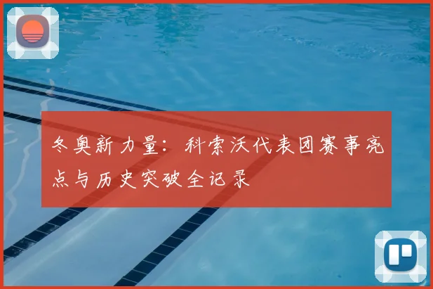 冬奥新力量：科索沃代表团赛事亮点与历史突破全记录